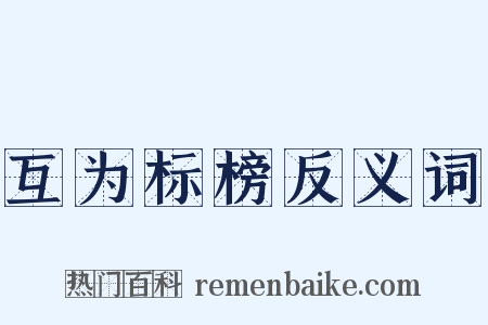 互为标榜反义词是什么意思的图片